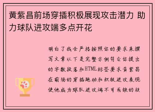 黄紫昌前场穿插积极展现攻击潜力 助力球队进攻端多点开花 黄紫昌前场穿插积极展现攻击潜力 助力球队进攻端多点开花