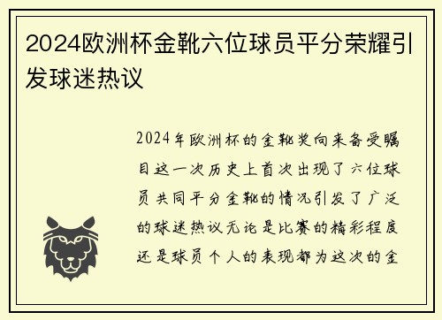 2024欧洲杯金靴六位球员平分荣耀引发球迷热议
