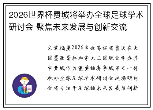 2026世界杯费城将举办全球足球学术研讨会 聚焦未来发展与创新交流