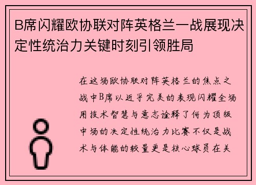 B席闪耀欧协联对阵英格兰一战展现决定性统治力关键时刻引领胜局