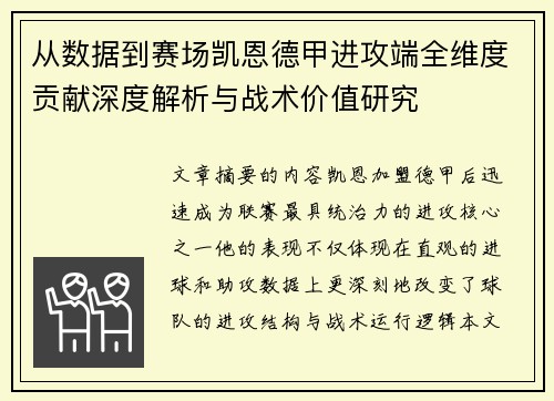 从数据到赛场凯恩德甲进攻端全维度贡献深度解析与战术价值研究