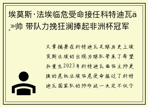 埃莫斯·法埃临危受命接任科特迪瓦主帅 带队力挽狂澜捧起非洲杯冠军