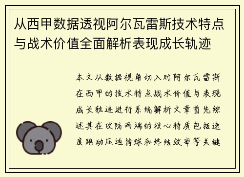 从西甲数据透视阿尔瓦雷斯技术特点与战术价值全面解析表现成长轨迹
