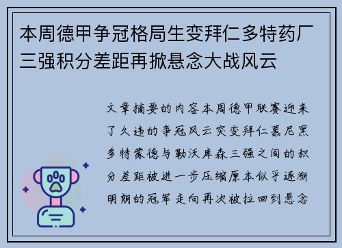 本周德甲争冠格局生变拜仁多特药厂三强积分差距再掀悬念大战风云