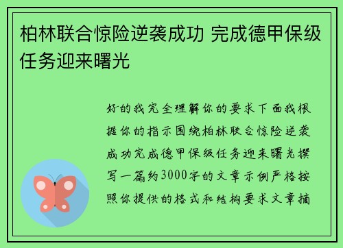 柏林联合惊险逆袭成功 完成德甲保级任务迎来曙光 柏林联合惊险逆袭成功 完成德甲保级任务迎来曙光