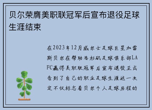 贝尔荣膺美职联冠军后宣布退役足球生涯结束 贝尔荣膺美职联冠军后宣布退役足球生涯结束