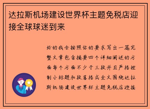 达拉斯机场建设世界杯主题免税店迎接全球球迷到来