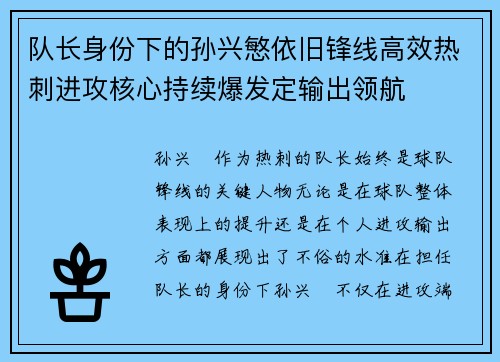队长身份下的孙兴慜依旧锋线高效热刺进攻核心持续爆发定输出领航