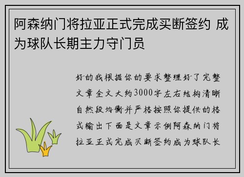 阿森纳门将拉亚正式完成买断签约 成为球队长期主力守门员 阿森纳门将拉亚正式完成买断签约 成为球队长期主力守门员