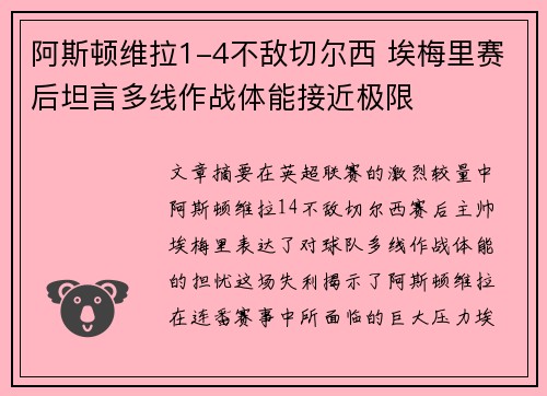 阿斯顿维拉1-4不敌切尔西 埃梅里赛后坦言多线作战体能接近极限 阿斯顿维拉1-4不敌切尔西 埃梅里赛后坦言多线作战体能接近极限