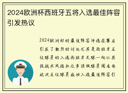 2024欧洲杯西班牙五将入选最佳阵容引发热议 2024欧洲杯西班牙五将入选最佳阵容引发热议