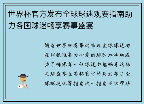 世界杯官方发布全球球迷观赛指南助力各国球迷畅享赛事盛宴
