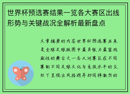 世界杯预选赛结果一览各大赛区出线形势与关键战况全解析最新盘点