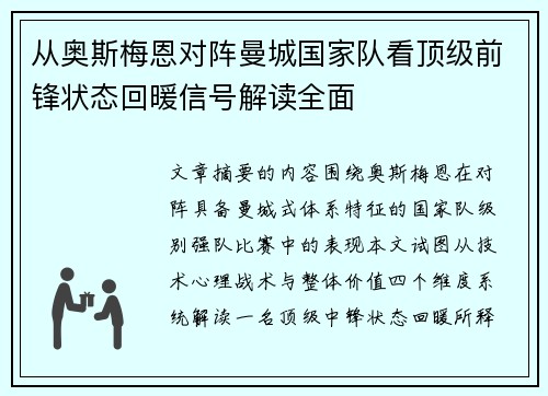 从奥斯梅恩对阵曼城国家队看顶级前锋状态回暖信号解读全面