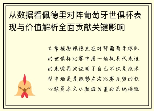从数据看佩德里对阵葡萄牙世俱杯表现与价值解析全面贡献关键影响 从数据看佩德里对阵葡萄牙世俱杯表现与价值解析全面贡献关键影响