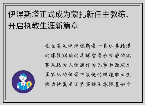 伊涅斯塔正式成为蒙扎新任主教练，开启执教生涯新篇章