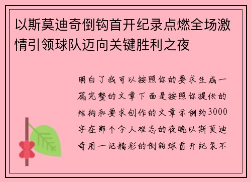 以斯莫迪奇倒钩首开纪录点燃全场激情引领球队迈向关键胜利之夜