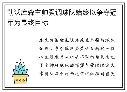 勒沃库森主帅强调球队始终以争夺冠军为最终目标 勒沃库森主帅强调球队始终以争夺冠军为最终目标