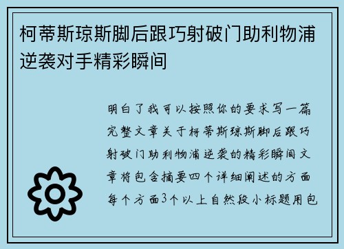 柯蒂斯琼斯脚后跟巧射破门助利物浦逆袭对手精彩瞬间