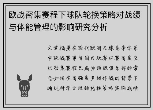 欧战密集赛程下球队轮换策略对战绩与体能管理的影响研究分析