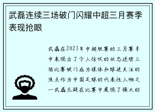 武磊连续三场破门闪耀中超三月赛季表现抢眼