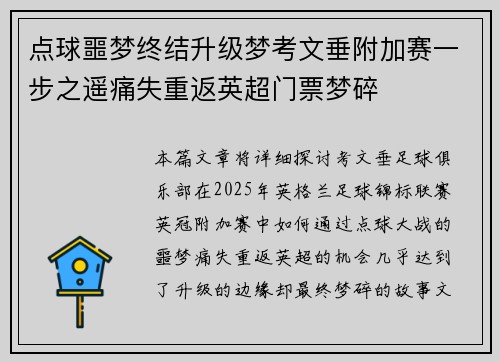 点球噩梦终结升级梦考文垂附加赛一步之遥痛失重返英超门票梦碎