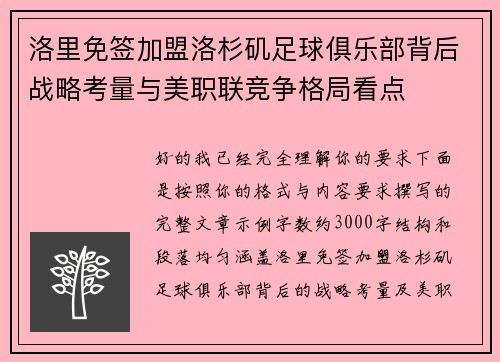 洛里免签加盟洛杉矶足球俱乐部背后战略考量与美职联竞争格局看点