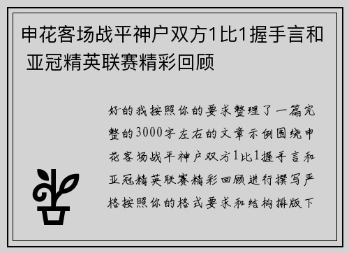 申花客场战平神户双方1比1握手言和 亚冠精英联赛精彩回顾