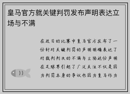 皇马官方就关键判罚发布声明表达立场与不满
