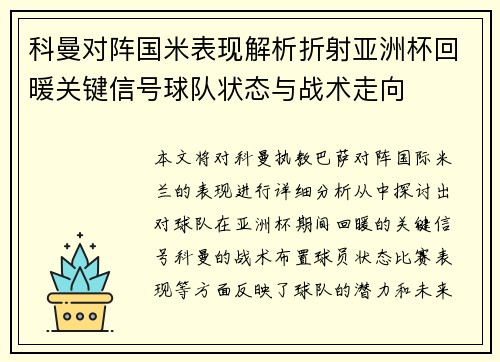 科曼对阵国米表现解析折射亚洲杯回暖关键信号球队状态与战术走向 科曼对阵国米表现解析折射亚洲杯回暖关键信号球队状态与战术走向
