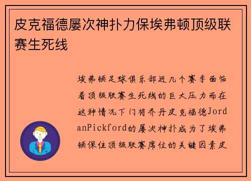 皮克福德屡次神扑力保埃弗顿顶级联赛生死线