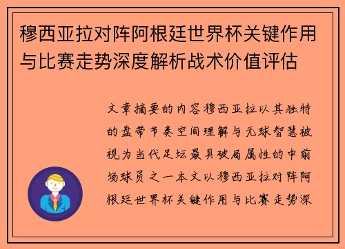穆西亚拉对阵阿根廷世界杯关键作用与比赛走势深度解析战术价值评估 穆西亚拉对阵阿根廷世界杯关键作用与比赛走势深度解析战术价值评估