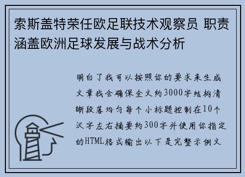 索斯盖特荣任欧足联技术观察员 职责涵盖欧洲足球发展与战术分析 索斯盖特荣任欧足联技术观察员 职责涵盖欧洲足球发展与战术分析