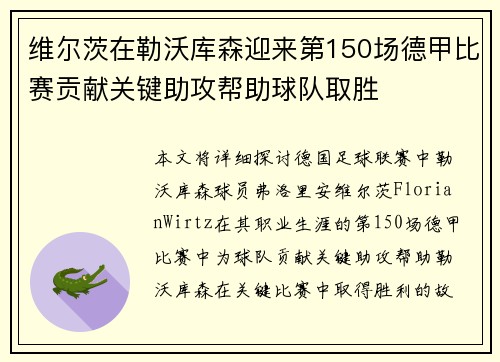 维尔茨在勒沃库森迎来第150场德甲比赛贡献关键助攻帮助球队取胜 维尔茨在勒沃库森迎来第150场德甲比赛贡献关键助攻帮助球队取胜