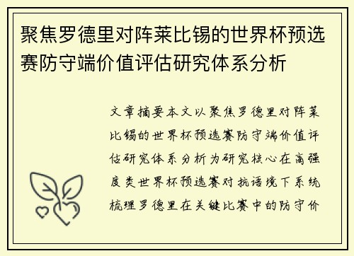 聚焦罗德里对阵莱比锡的世界杯预选赛防守端价值评估研究体系分析 聚焦罗德里对阵莱比锡的世界杯预选赛防守端价值评估研究体系分析