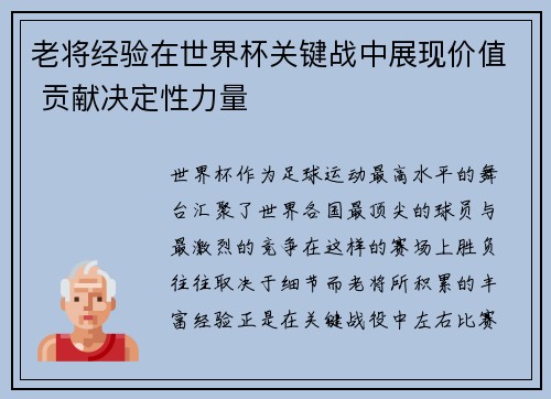 老将经验在世界杯关键战中展现价值 贡献决定性力量 老将经验在世界杯关键战中展现价值 贡献决定性力量