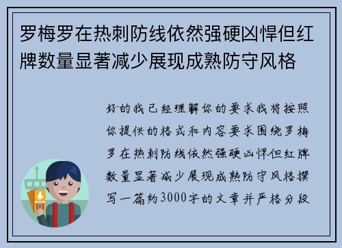 罗梅罗在热刺防线依然强硬凶悍但红牌数量显著减少展现成熟防守风格 罗梅罗在热刺防线依然强硬凶悍但红牌数量显著减少展现成熟防守风格
