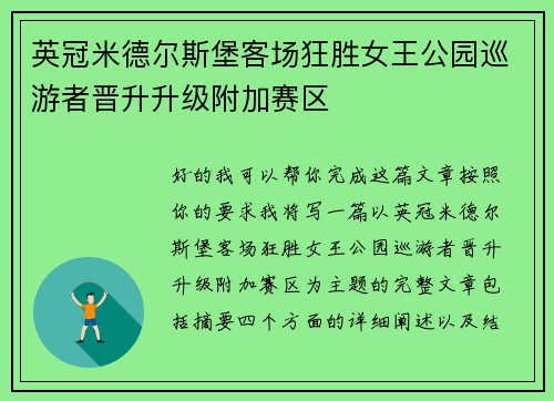 英冠米德尔斯堡客场狂胜女王公园巡游者晋升升级附加赛区 英冠米德尔斯堡客场狂胜女王公园巡游者晋升升级附加赛区