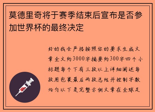 莫德里奇将于赛季结束后宣布是否参加世界杯的最终决定