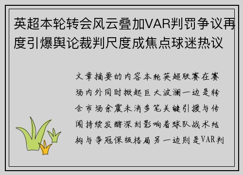 英超本轮转会风云叠加VAR判罚争议再度引爆舆论裁判尺度成焦点球迷热议 英超本轮转会风云叠加VAR判罚争议再度引爆舆论裁判尺度成焦点球迷热议