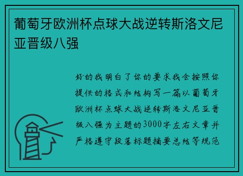 葡萄牙欧洲杯点球大战逆转斯洛文尼亚晋级八强