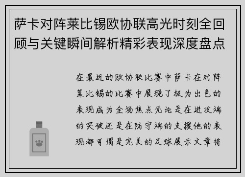 萨卡对阵莱比锡欧协联高光时刻全回顾与关键瞬间解析精彩表现深度盘点