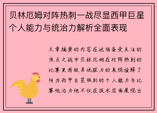 贝林厄姆对阵热刺一战尽显西甲巨星个人能力与统治力解析全面表现 贝林厄姆对阵热刺一战尽显西甲巨星个人能力与统治力解析全面表现