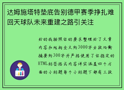 达姆施塔特垫底告别德甲赛季挣扎难回天球队未来重建之路引关注 达姆施塔特垫底告别德甲赛季挣扎难回天球队未来重建之路引关注