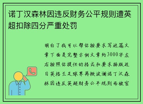 诺丁汉森林因违反财务公平规则遭英超扣除四分严重处罚 诺丁汉森林因违反财务公平规则遭英超扣除四分严重处罚