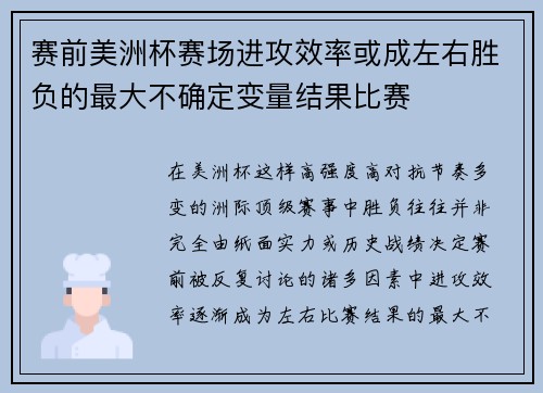 赛前美洲杯赛场进攻效率或成左右胜负的最大不确定变量结果比赛 赛前美洲杯赛场进攻效率或成左右胜负的最大不确定变量结果比赛
