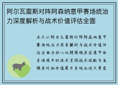 阿尔瓦雷斯对阵阿森纳意甲赛场统治力深度解析与战术价值评估全面 阿尔瓦雷斯对阵阿森纳意甲赛场统治力深度解析与战术价值评估全面