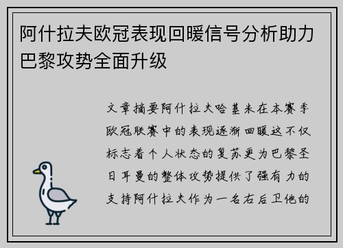 阿什拉夫欧冠表现回暖信号分析助力巴黎攻势全面升级 阿什拉夫欧冠表现回暖信号分析助力巴黎攻势全面升级