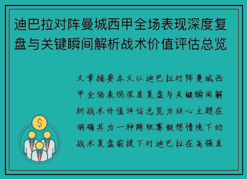 迪巴拉对阵曼城西甲全场表现深度复盘与关键瞬间解析战术价值评估总览 迪巴拉对阵曼城西甲全场表现深度复盘与关键瞬间解析战术价值评估总览