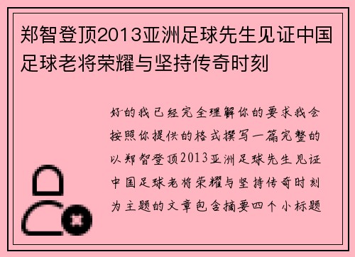 郑智登顶2013亚洲足球先生见证中国足球老将荣耀与坚持传奇时刻 郑智登顶2013亚洲足球先生见证中国足球老将荣耀与坚持传奇时刻
